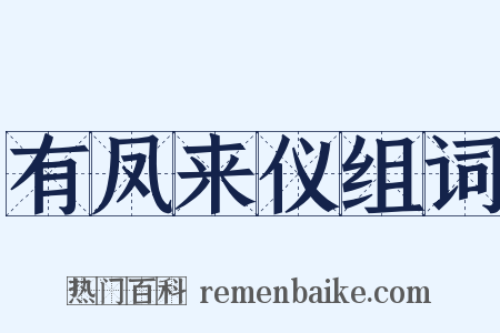 有凤来仪组词是什么意思的图片